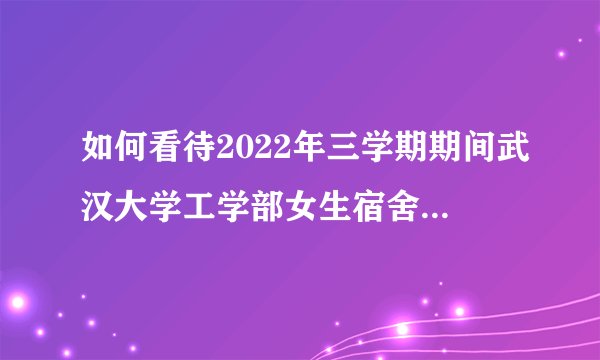 如何看待2022年三学期期间武汉大学工学部女生宿舍（无独卫）出现霍乱病例？