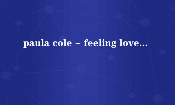 paula cole - feeling love中英文歌词