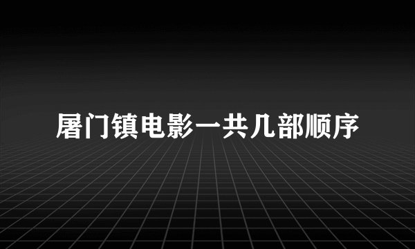 屠门镇电影一共几部顺序