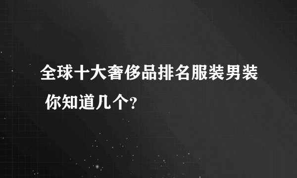 全球十大奢侈品排名服装男装 你知道几个？