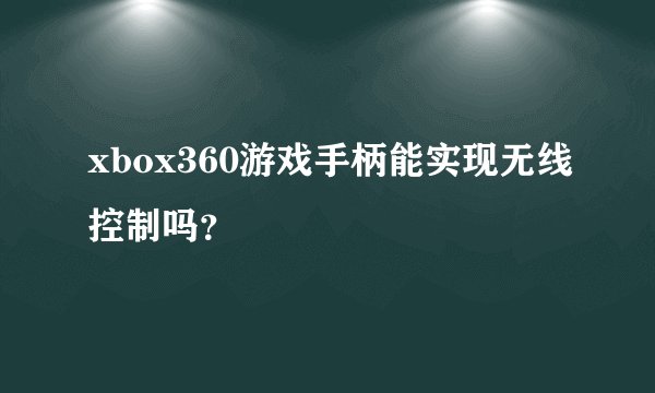 xbox360游戏手柄能实现无线控制吗？