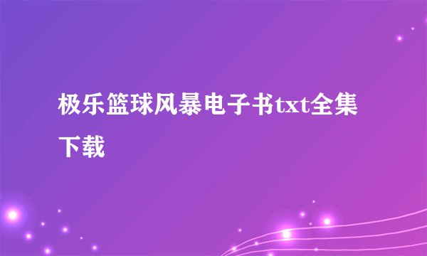 极乐篮球风暴电子书txt全集下载