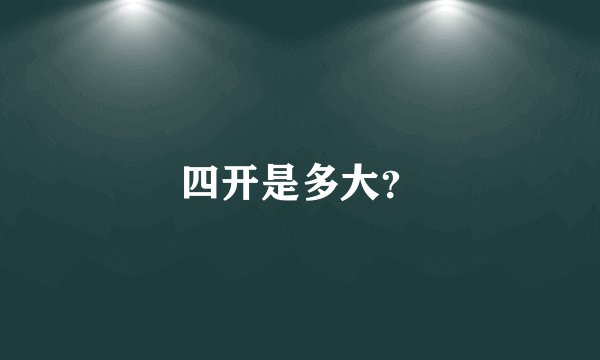 四开是多大？
