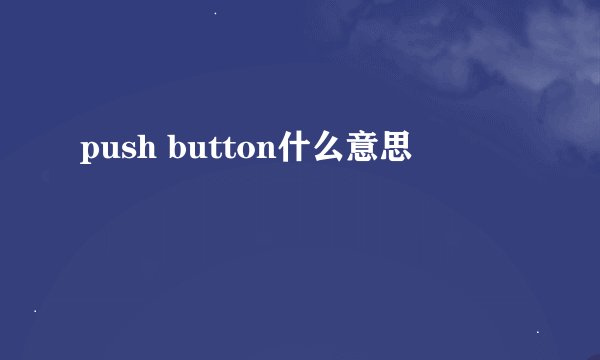 push button什么意思