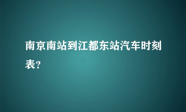 南京南站到江都东站汽车时刻表？