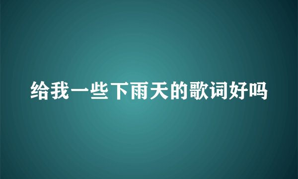 给我一些下雨天的歌词好吗