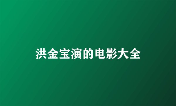 洪金宝演的电影大全