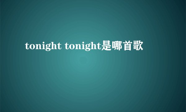 tonight tonight是哪首歌