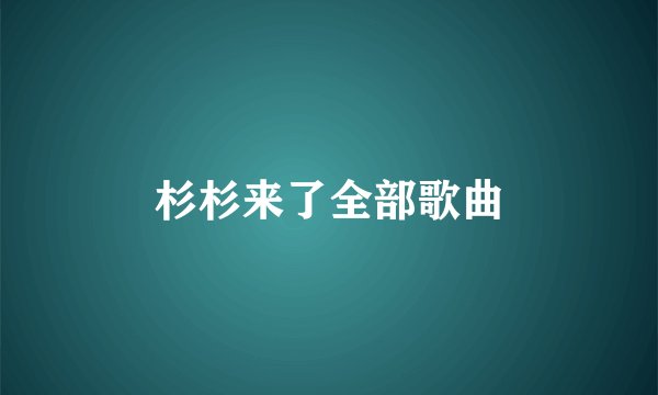 杉杉来了全部歌曲
