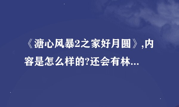《溏心风暴2之家好月圆》,内容是怎么样的?还会有林峰和常在心吗?