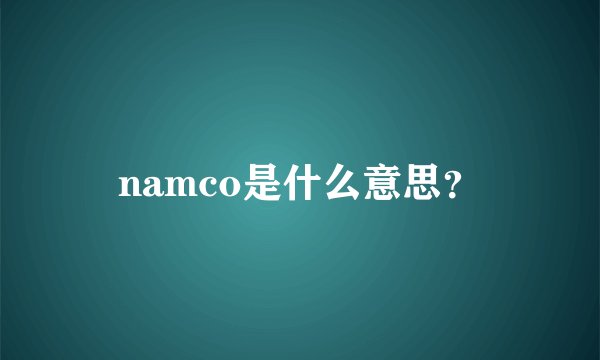 namco是什么意思？