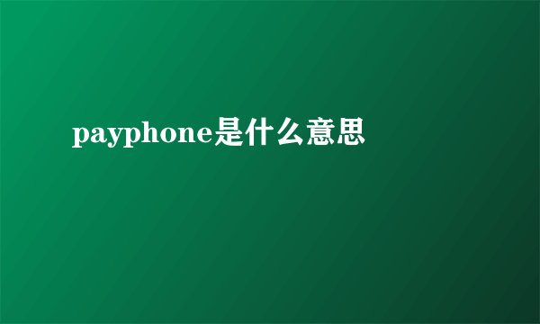 payphone是什么意思
