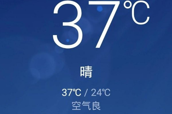 37度的天气是什么概念