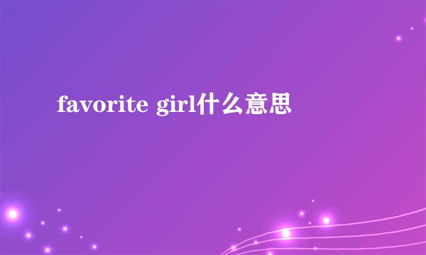 favorite girl什么意思