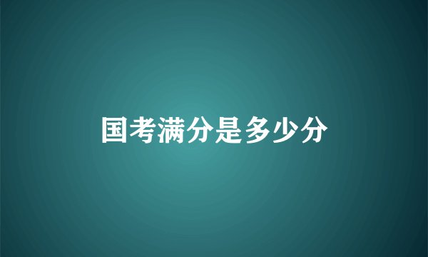 国考满分是多少分