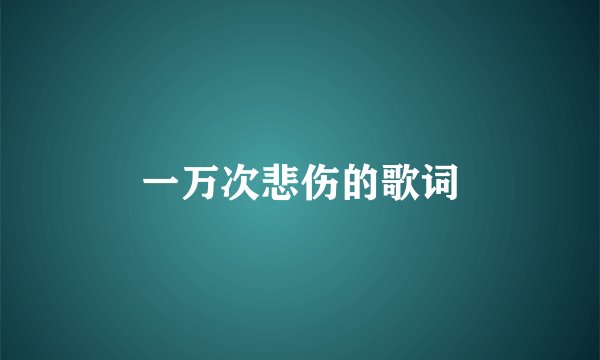 一万次悲伤的歌词