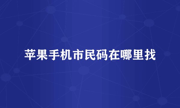 苹果手机市民码在哪里找