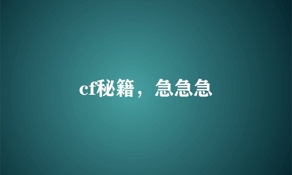 cf秘籍，急急急