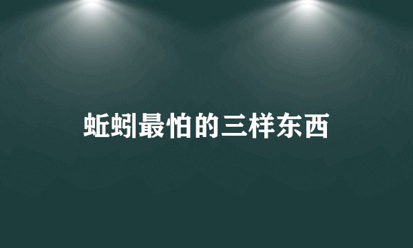蚯蚓最怕的三样东西