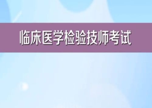 检验技师什么时候报名？