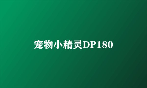宠物小精灵DP180