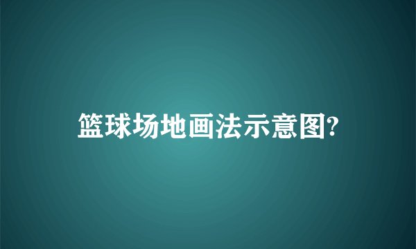 篮球场地画法示意图?