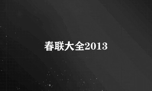 春联大全2013