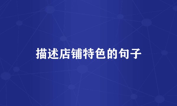 描述店铺特色的句子
