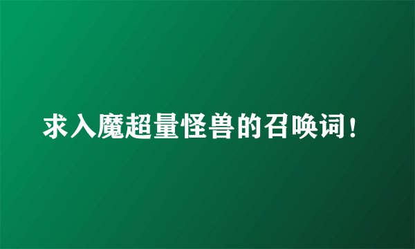 求入魔超量怪兽的召唤词！