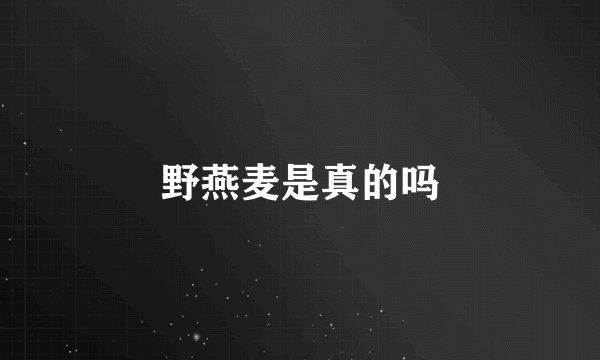 野燕麦是真的吗