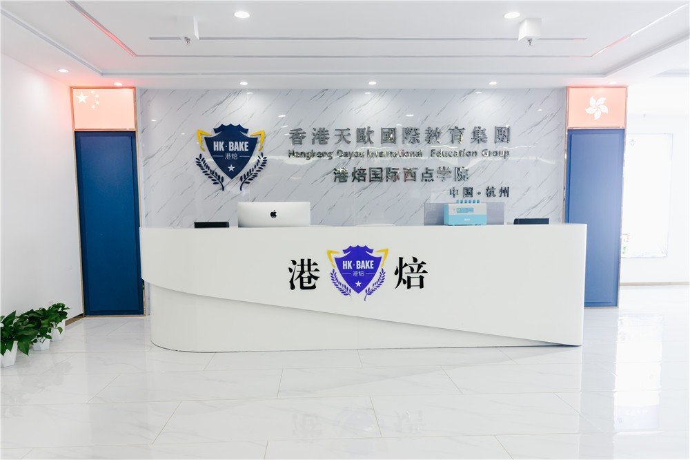 在哪里学烘焙技术比较权威？