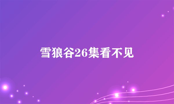 雪狼谷26集看不见