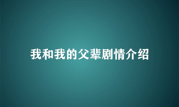 我和我的父辈剧情介绍