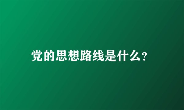 党的思想路线是什么？