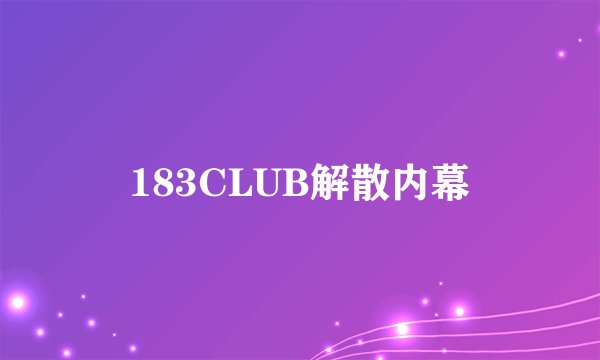 183CLUB解散内幕