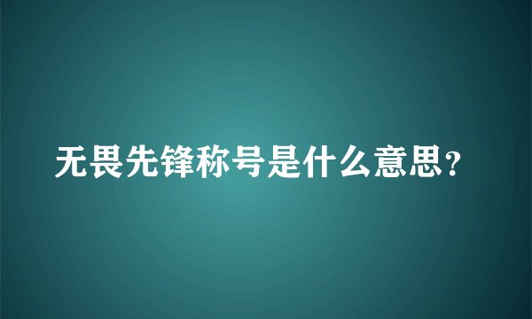 无畏先锋称号是什么意思？