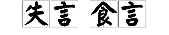 什么叫食言，失言？