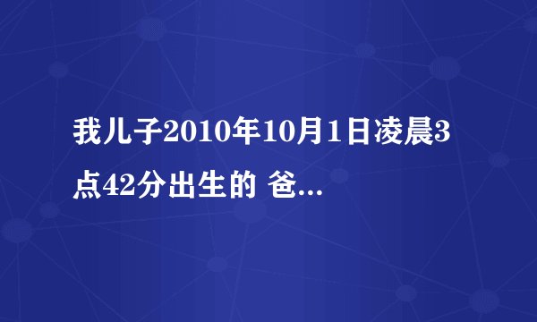我儿子2010年10月1日凌晨3点42分出生的 爸爸姓王 妈妈姓阮 请高手取个名字！谢谢！