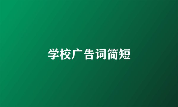 学校广告词简短