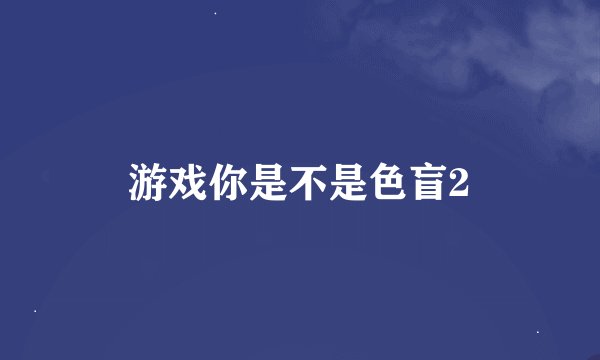 游戏你是不是色盲2