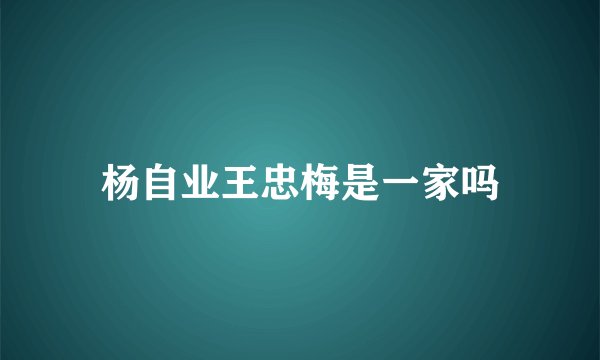 杨自业王忠梅是一家吗