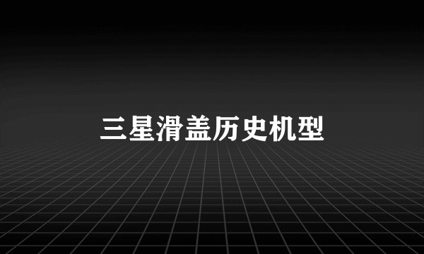 三星滑盖历史机型
