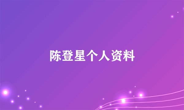 陈登星个人资料