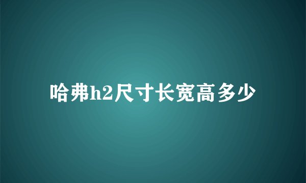 哈弗h2尺寸长宽高多少