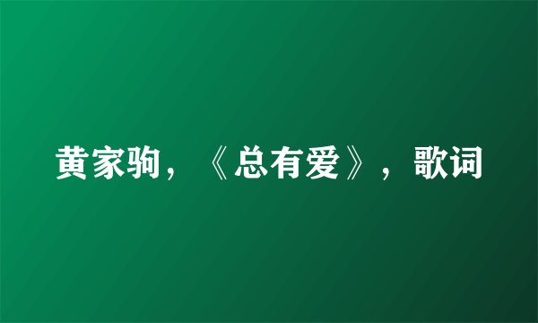 黄家驹，《总有爱》，歌词