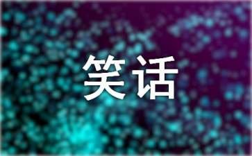 小明经典冷笑话