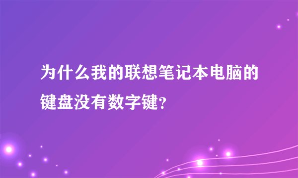 为什么我的联想笔记本电脑的键盘没有数字键？