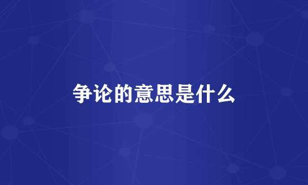 争论的意思是什么