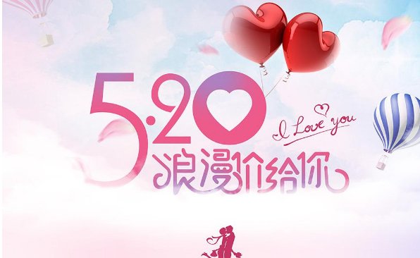 520是什么节日