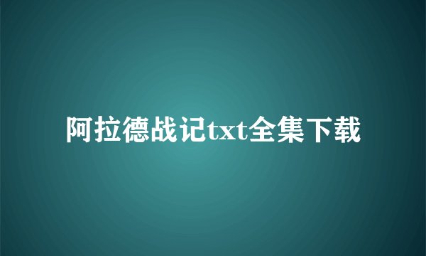 阿拉德战记txt全集下载